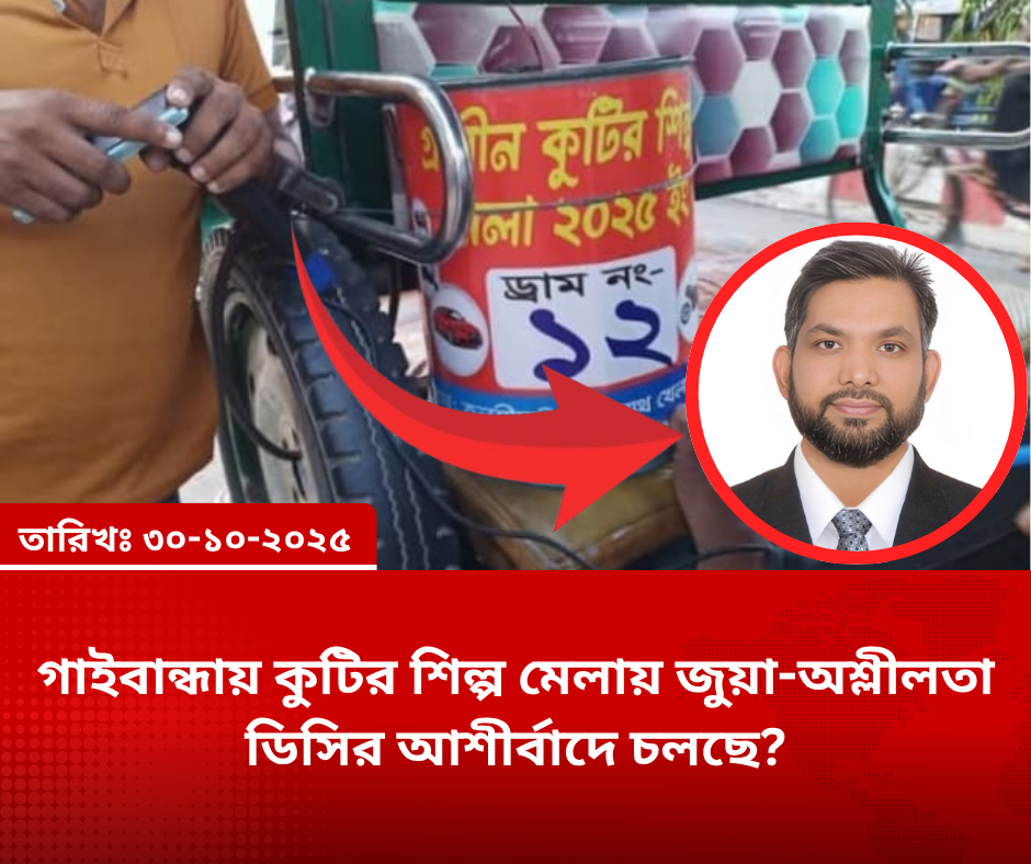 গাইবান্ধায় কুটির শিল্প মেলায় জুয়া-অশ্লীলতা: ডিসির আশীর্বাদে চলছে?